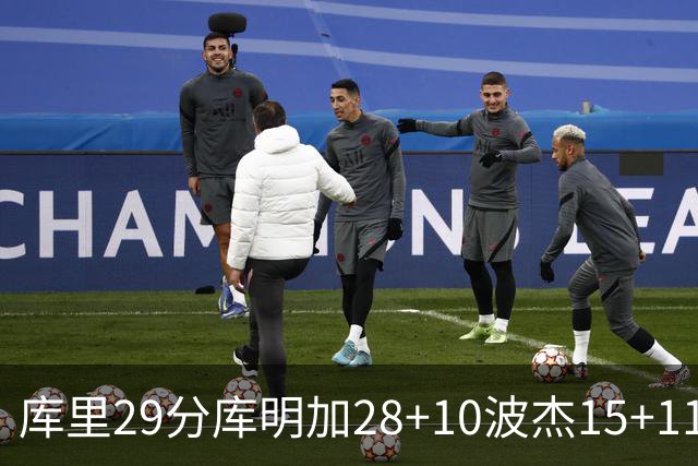 库里29分库明加28+10波杰15+11 勇士力克篮网