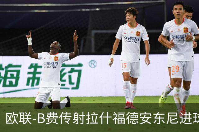 欧联-B费传射拉什福德安东尼进球 曼联4-1贝蒂斯
