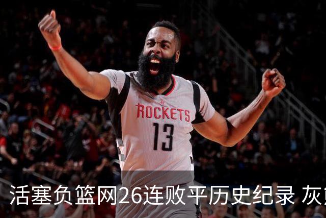 活塞负篮网26连败平历史纪录 灰熊擒老鹰3连胜