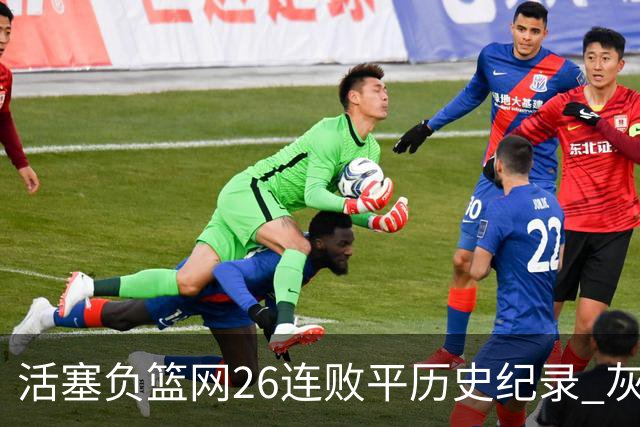 活塞负篮网26连败平历史纪录 灰熊擒老鹰3连胜