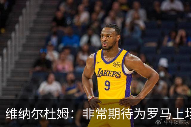 维纳尔杜姆：非常期待为罗马上场 将竭尽全力