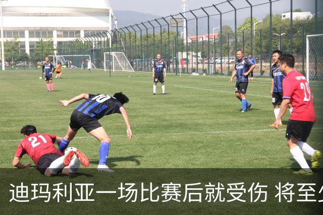 迪玛利亚一场比赛后就受伤 将至少缺阵10天